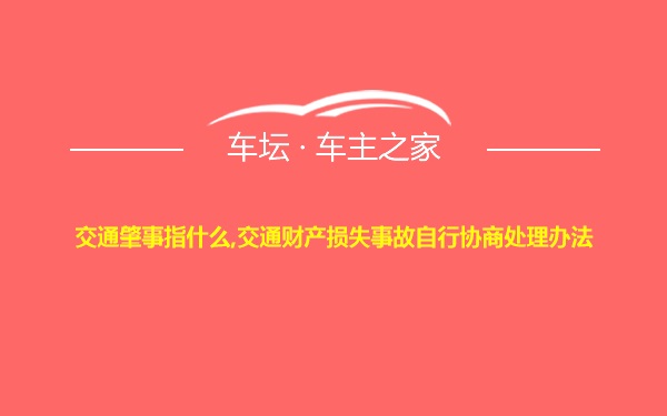 交通肇事指什么,交通财产损失事故自行协商处理办法