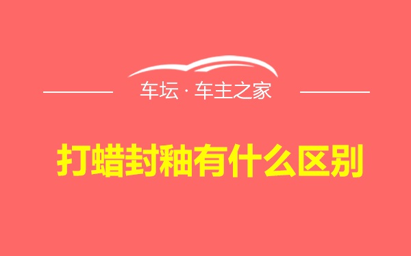 打蜡封釉有什么区别