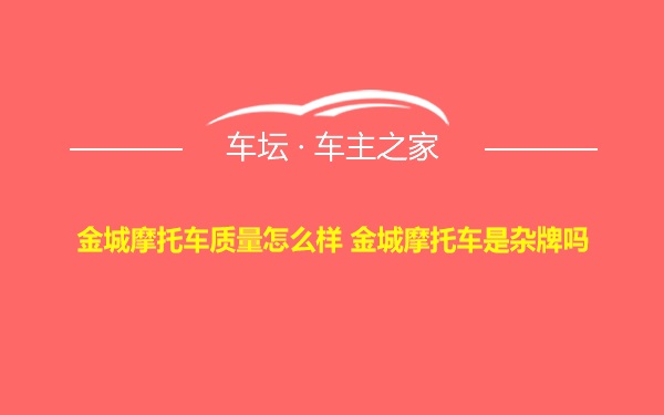 金城摩托车质量怎么样 金城摩托车是杂牌吗