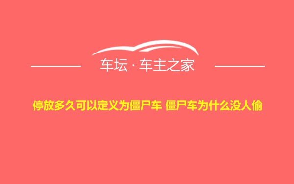 停放多久可以定义为僵尸车 僵尸车为什么没人偷