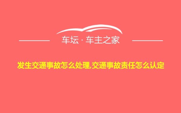 发生交通事故怎么处理,交通事故责任怎么认定