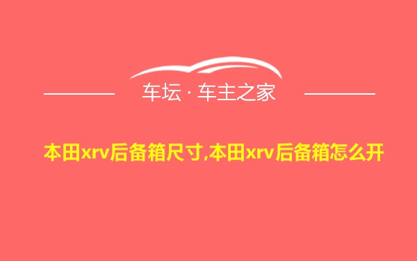 本田xrv后备箱尺寸,本田xrv后备箱怎么开