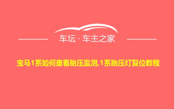 宝马1系如何查看胎压监测,1系胎压灯复位教程