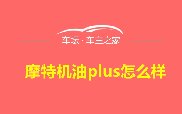 摩特机油plus怎么样