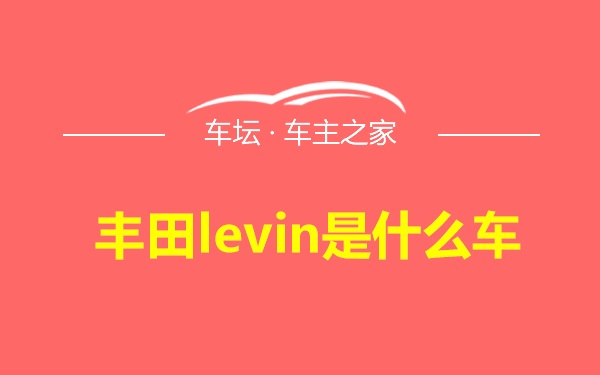 丰田levin是什么车