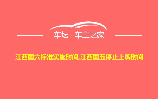 江西国六标准实施时间,江西国五停止上牌时间