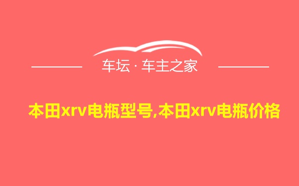 本田xrv电瓶型号,本田xrv电瓶价格