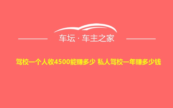 驾校一个人收4500能赚多少 私人驾校一年赚多少钱