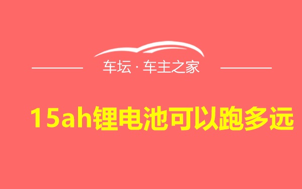 15ah锂电池可以跑多远