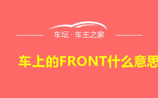 车上的FRONT什么意思