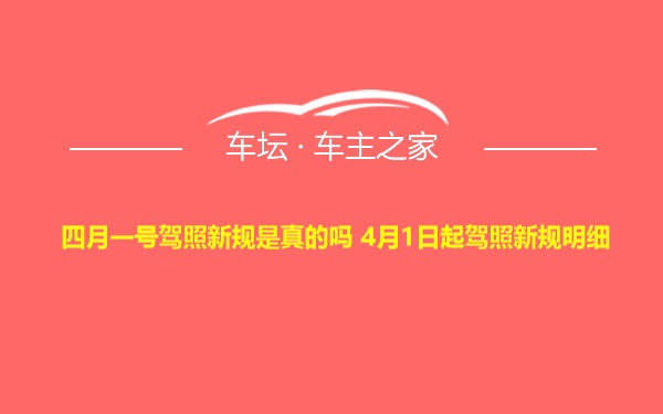 四月一号驾照新规是真的吗 4月1日起驾照新规明细