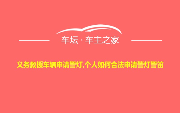 义务救援车辆申请警灯,个人如何合法申请警灯警笛