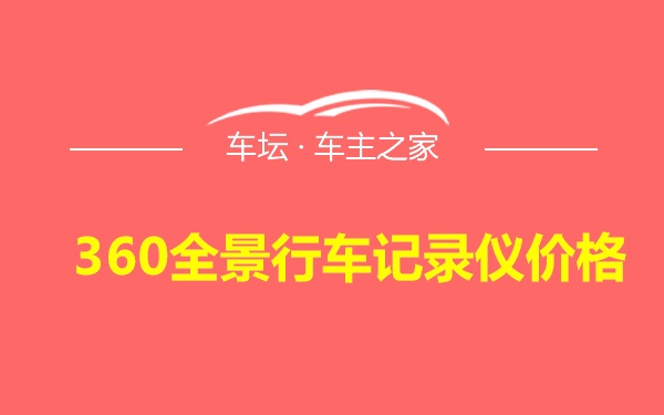 360全景行车记录仪价格