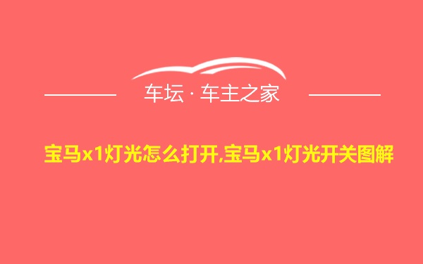 宝马x1灯光怎么打开,宝马x1灯光开关图解