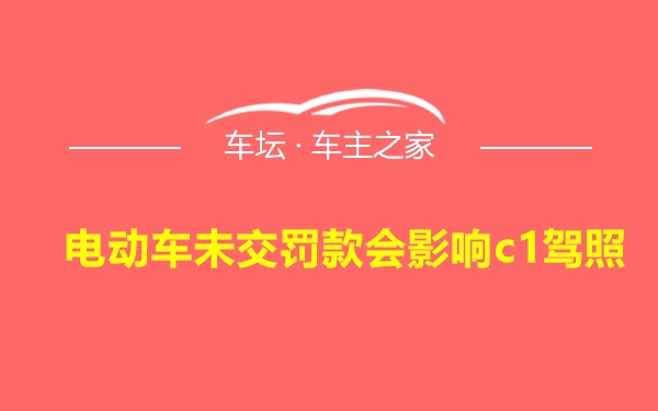 电动车未交罚款会影响c1驾照