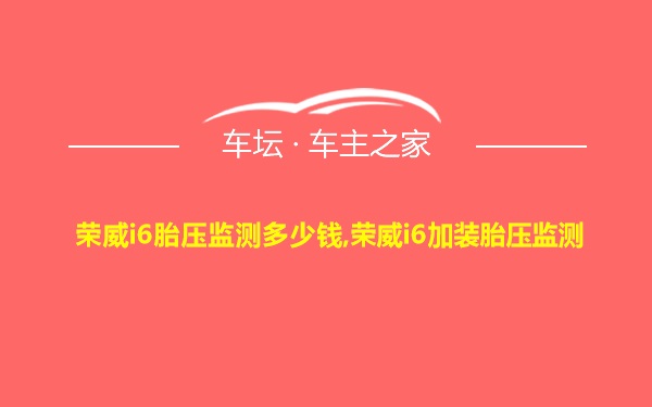 荣威i6胎压监测多少钱,荣威i6加装胎压监测