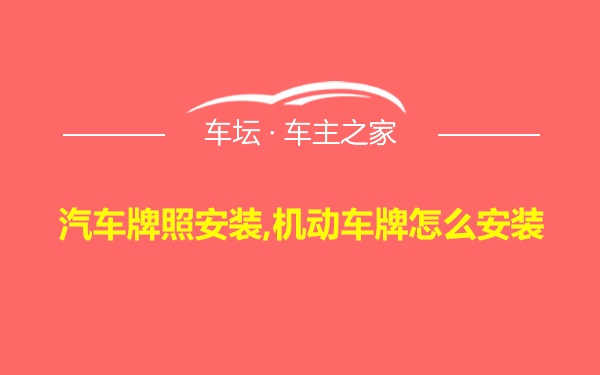 汽车牌照安装,机动车牌怎么安装