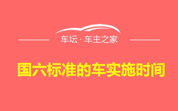 国六标准的车实施时间