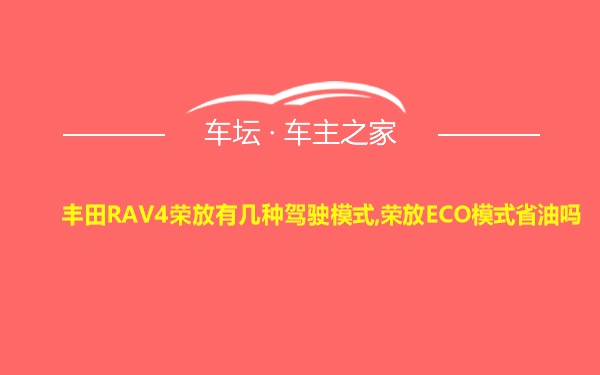 丰田RAV4荣放有几种驾驶模式,荣放ECO模式省油吗