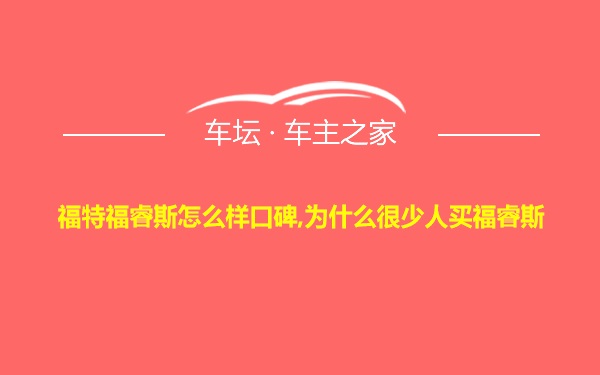 福特福睿斯怎么样口碑,为什么很少人买福睿斯