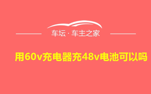 用60v充电器充48v电池可以吗