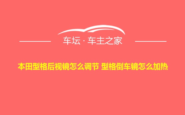 本田型格后视镜怎么调节 型格倒车镜怎么加热