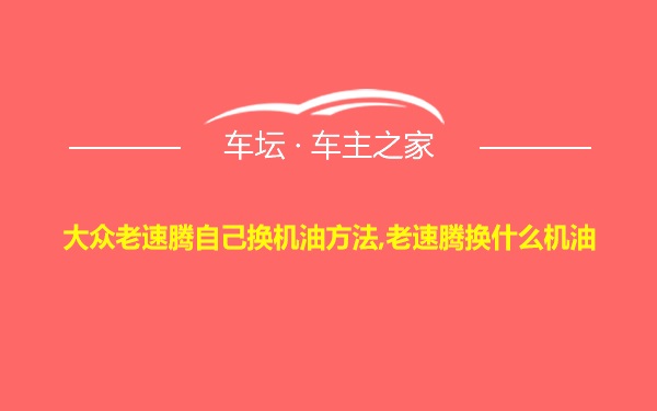 大众老速腾自己换机油方法,老速腾换什么机油