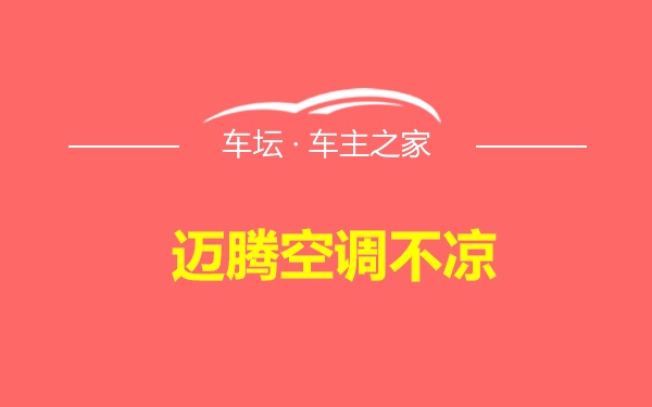 迈腾空调不凉