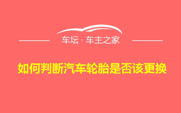 如何判断汽车轮胎是否该更换