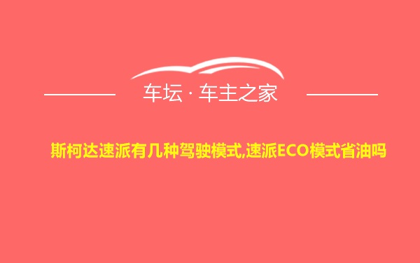 斯柯达速派有几种驾驶模式,速派ECO模式省油吗