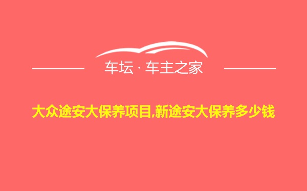 大众途安大保养项目,新途安大保养多少钱