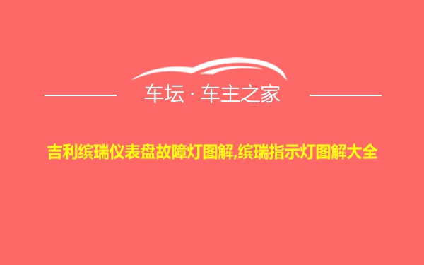 吉利缤瑞仪表盘故障灯图解,缤瑞指示灯图解大全