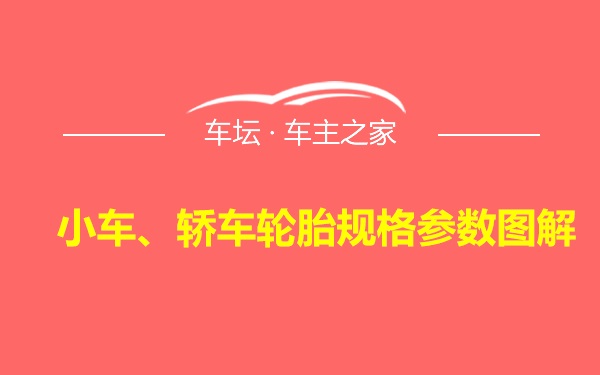 小车、轿车轮胎规格参数图解