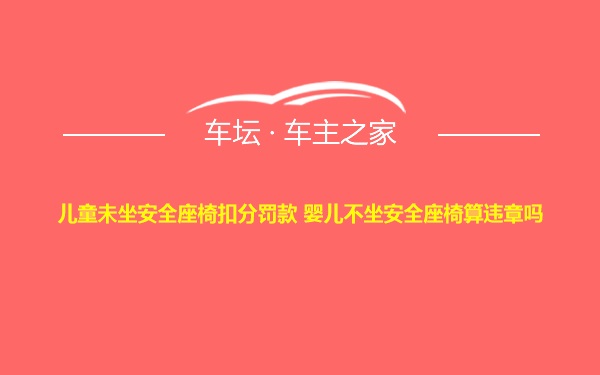 儿童未坐安全座椅扣分罚款 婴儿不坐安全座椅算违章吗