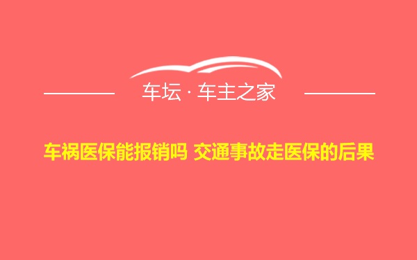 车祸医保能报销吗 交通事故走医保的后果