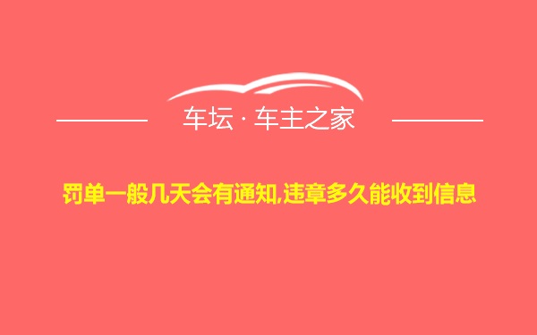 罚单一般几天会有通知,违章多久能收到信息