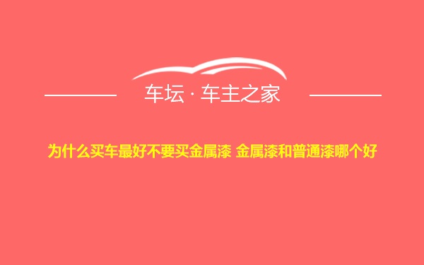 为什么买车最好不要买金属漆 金属漆和普通漆哪个好