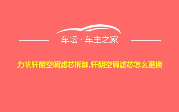 力帆轩朗空调滤芯拆卸,轩朗空调滤芯怎么更换