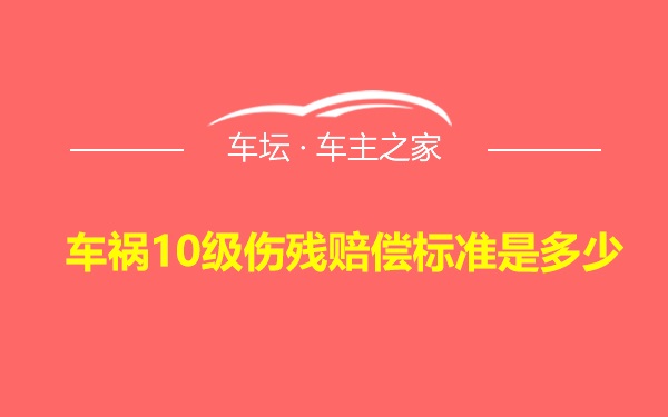 车祸10级伤残赔偿标准是多少