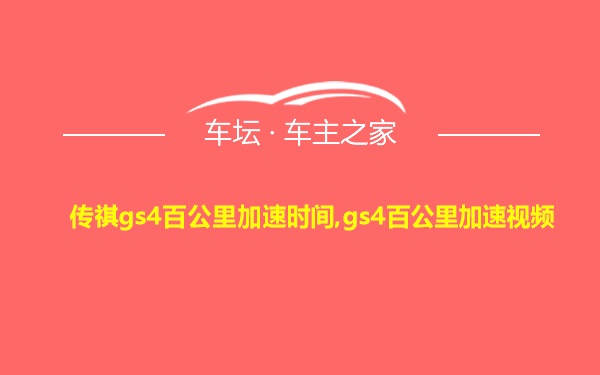 传祺gs4百公里加速时间,gs4百公里加速视频