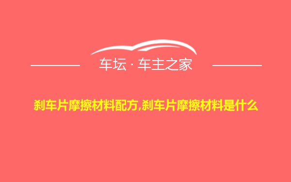 刹车片摩擦材料配方,刹车片摩擦材料是什么