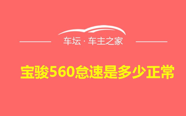 宝骏560怠速是多少正常