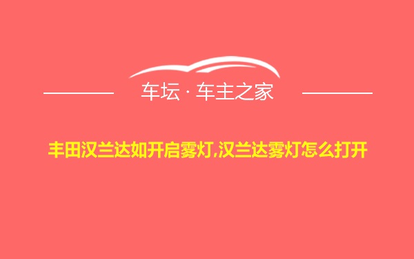 丰田汉兰达如开启雾灯,汉兰达雾灯怎么打开