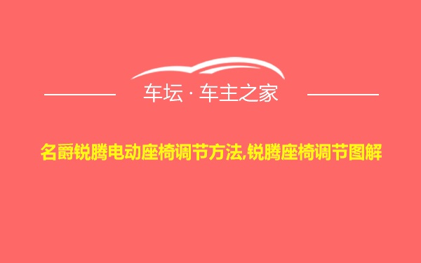 名爵锐腾电动座椅调节方法,锐腾座椅调节图解