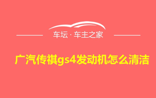 广汽传祺gs4发动机怎么清洁