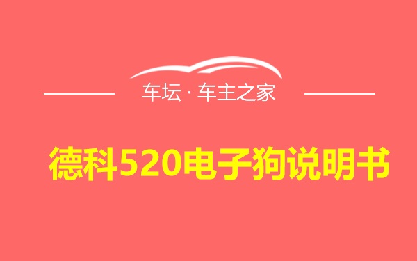 德科520电子狗说明书