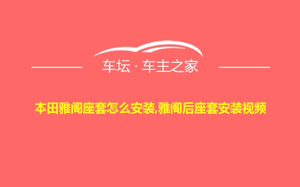 本田雅阁座套怎么安装,雅阁后座套安装视频
