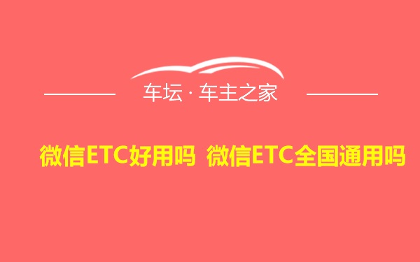 微信ETC好用吗 微信ETC全国通用吗