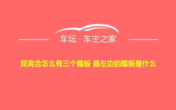 双离合怎么有三个踏板 最左边的踏板是什么