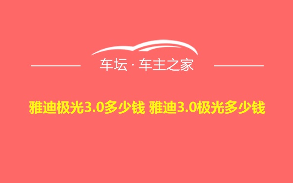 雅迪极光3.0多少钱 雅迪3.0极光多少钱